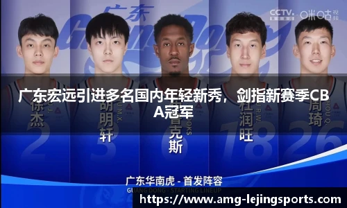 广东宏远引进多名国内年轻新秀，剑指新赛季CBA冠军
