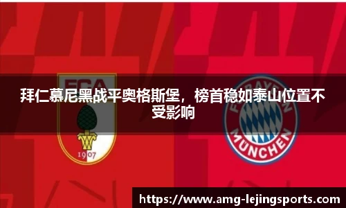拜仁慕尼黑战平奥格斯堡，榜首稳如泰山位置不受影响