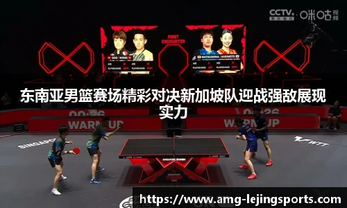 东南亚男篮赛场精彩对决新加坡队迎战强敌展现实力