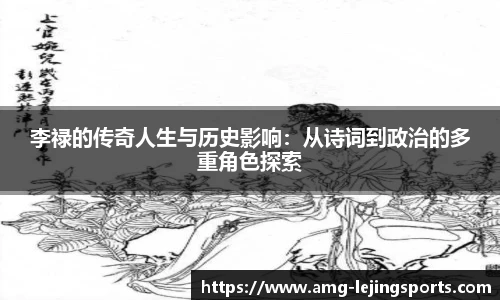 李禄的传奇人生与历史影响：从诗词到政治的多重角色探索