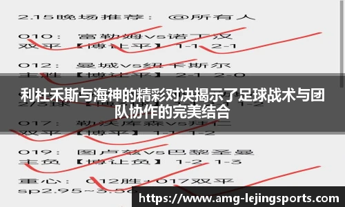 利杜禾斯与海神的精彩对决揭示了足球战术与团队协作的完美结合