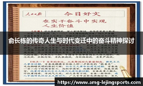 俞长栋的传奇人生与时代变迁中的奋斗精神探讨
