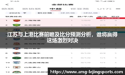 江苏与上港比赛前瞻及比分预测分析，谁将赢得这场激烈对决