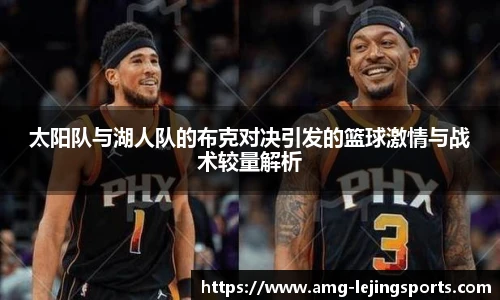 太阳队与湖人队的布克对决引发的篮球激情与战术较量解析