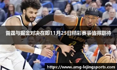 雷霆与掘金对决在即11月25日精彩赛事值得期待