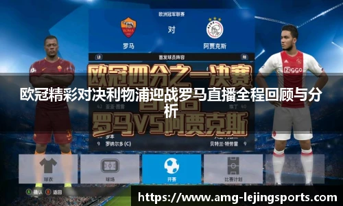 欧冠精彩对决利物浦迎战罗马直播全程回顾与分析