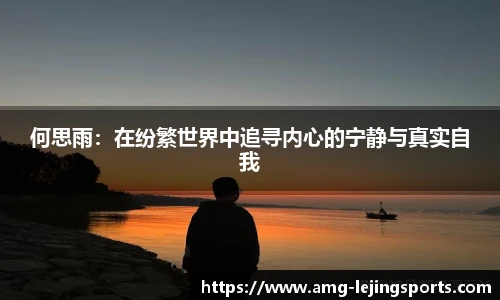 何思雨：在纷繁世界中追寻内心的宁静与真实自我