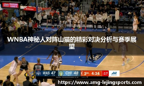WNBA神秘人对阵山猫的精彩对决分析与赛季展望