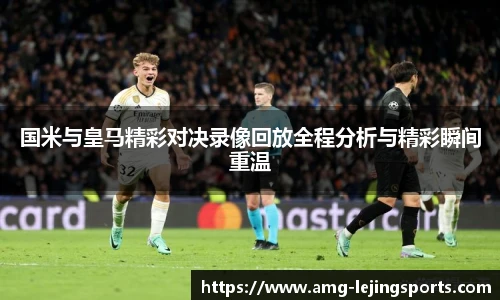 国米与皇马精彩对决录像回放全程分析与精彩瞬间重温