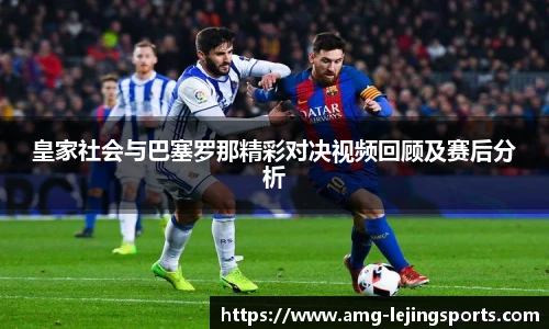 皇家社会与巴塞罗那精彩对决视频回顾及赛后分析
