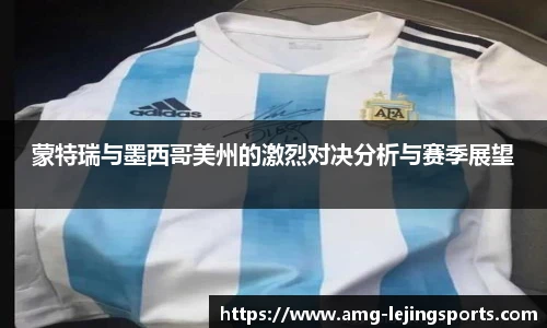 蒙特瑞与墨西哥美州的激烈对决分析与赛季展望