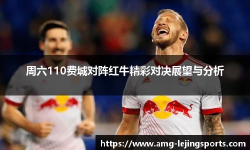 周六110费城对阵红牛精彩对决展望与分析