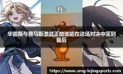 华雷斯与普马斯激战正酣谁能在这场对决中笑到最后