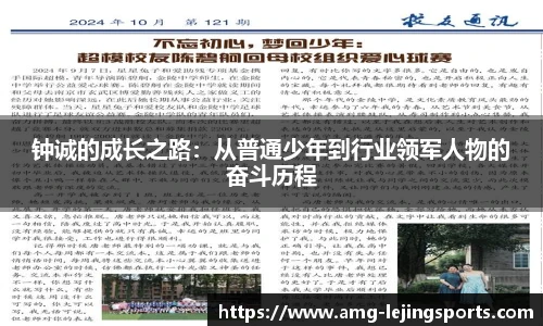 钟诚的成长之路：从普通少年到行业领军人物的奋斗历程