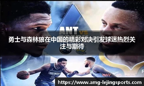 勇士与森林狼在中国的精彩对决引发球迷热烈关注与期待
